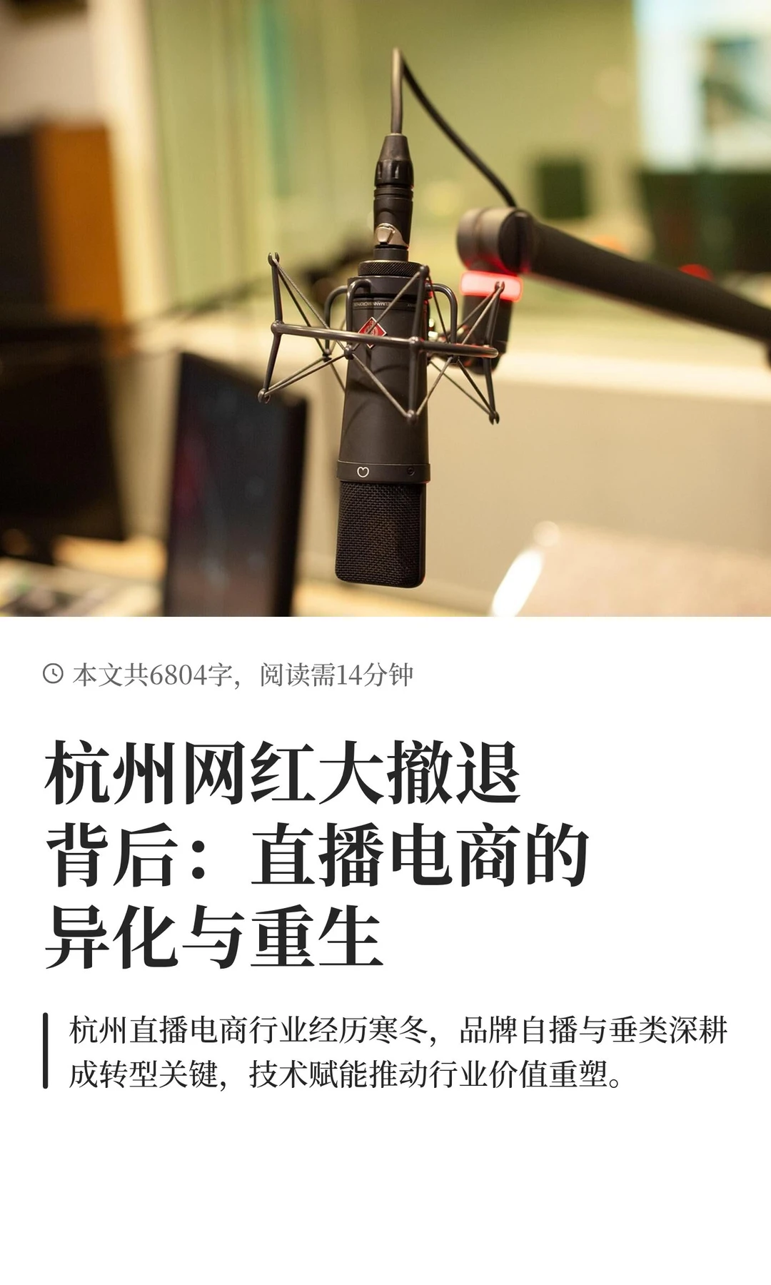 杭州网红大撤退背后：直播电商的异化与重生