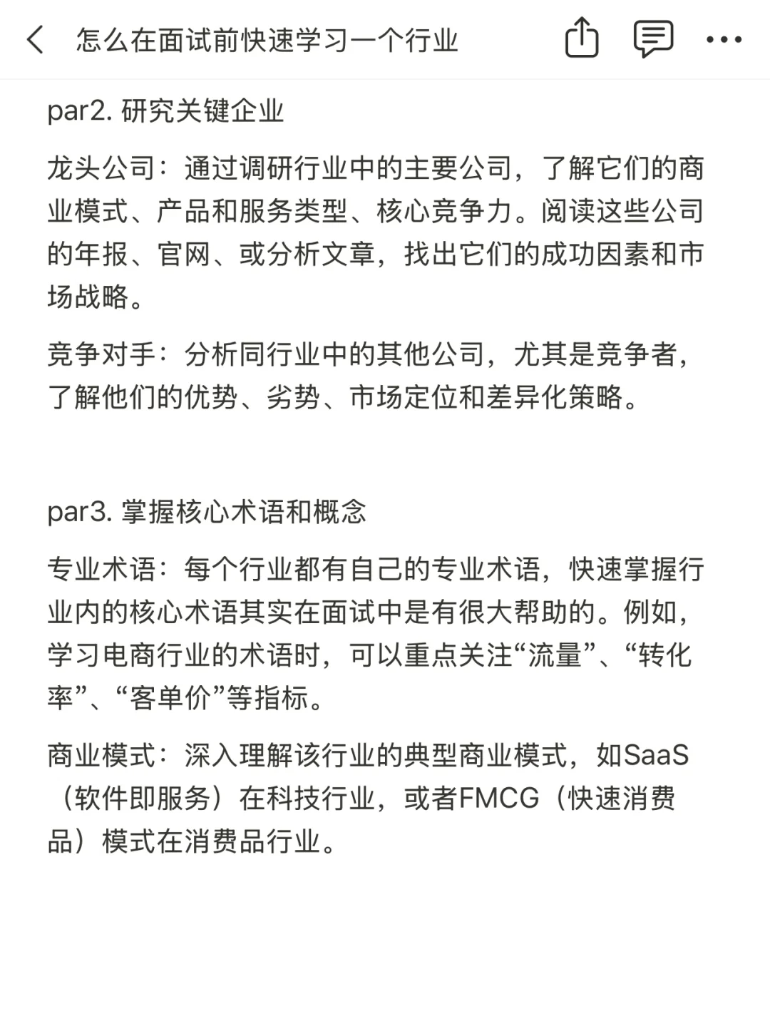 怎么在面试前快速学习一个行业