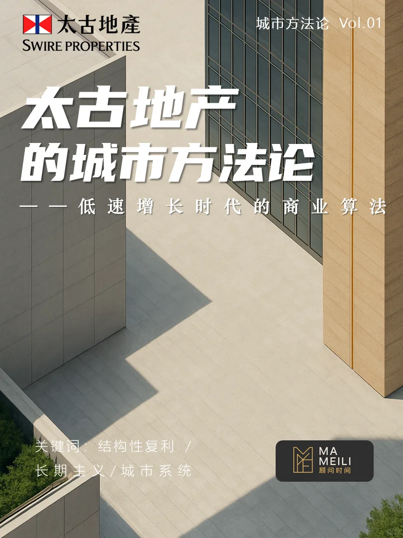 太古地产的城市方法论|结构的力量