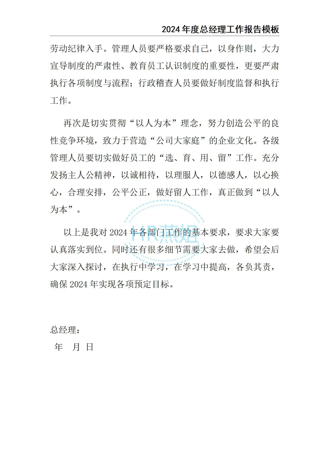2024总经理工作总结报告