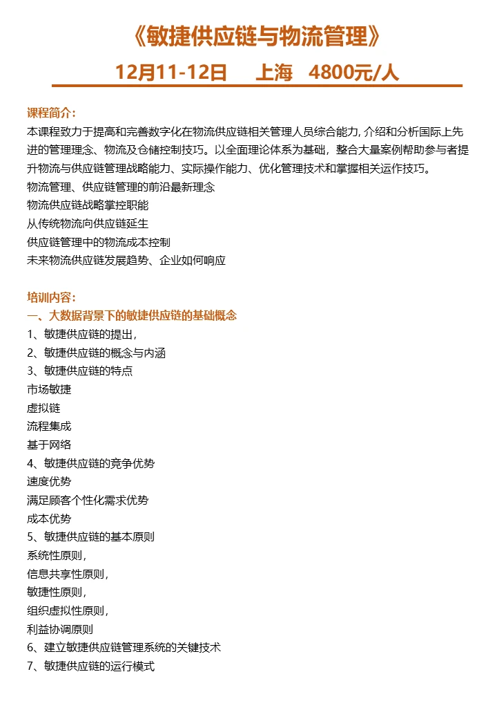 12.11-12上海《敏捷供应链与物流管理》