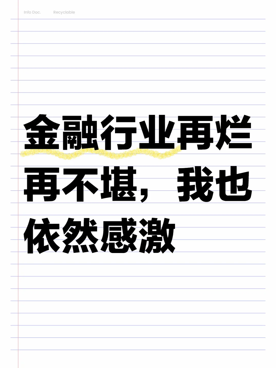 金融从业,从不后悔