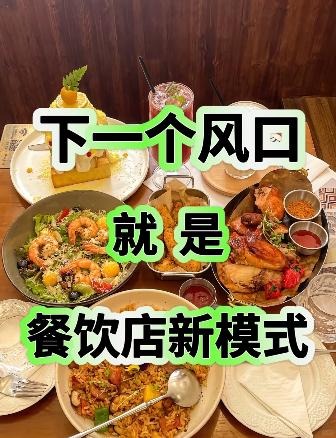 下一个风口就是餐饮新模式