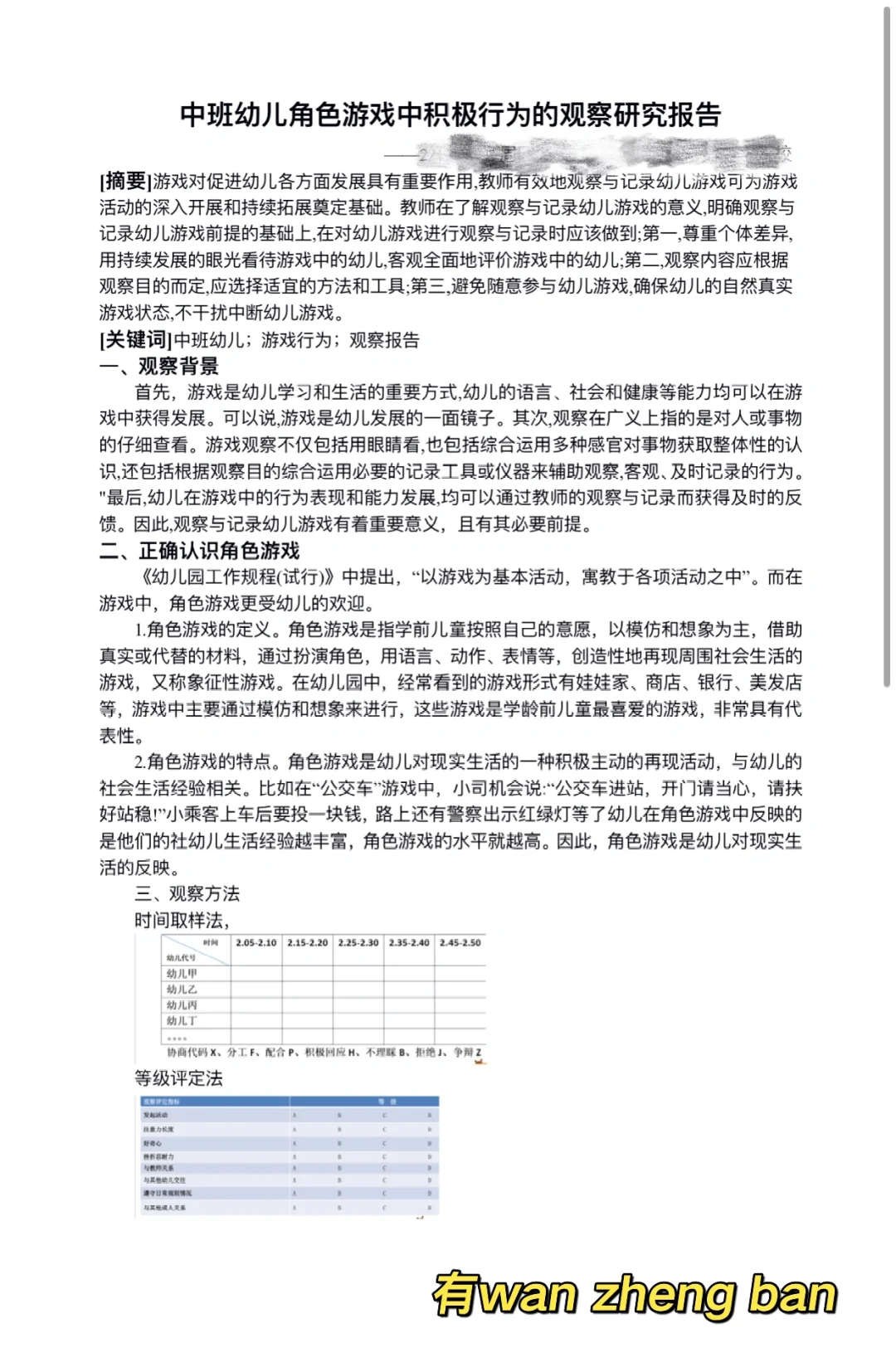 中班幼儿游戏观察报告