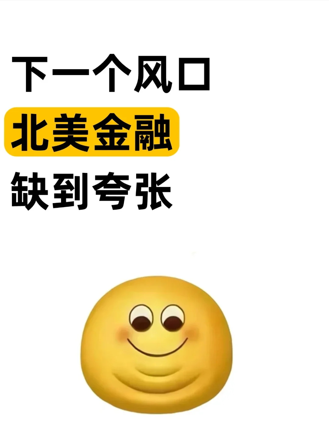 下一个风口:北美金融 缺到夸张