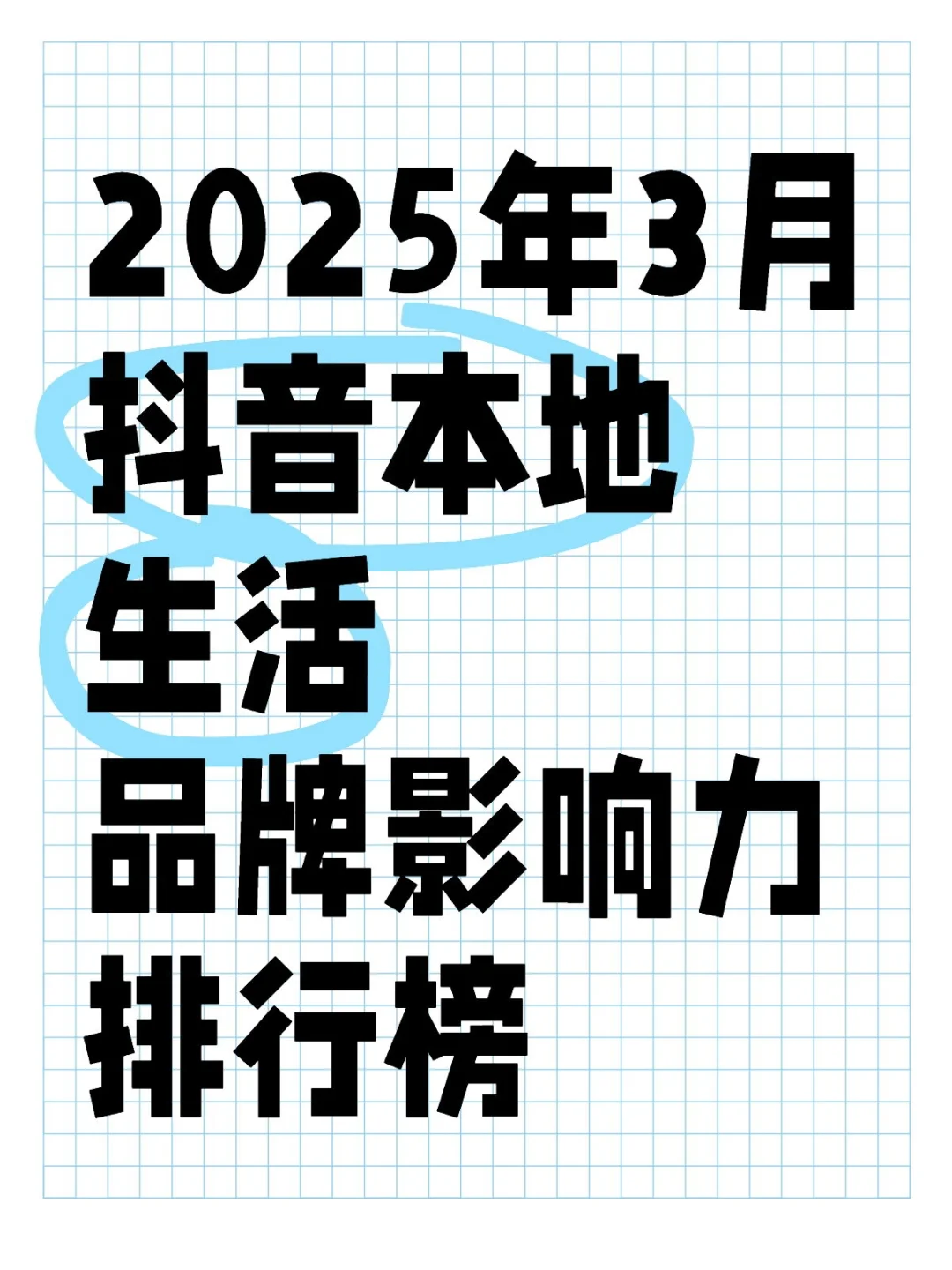 2025年3月抖音本地生活品牌影响力排行榜