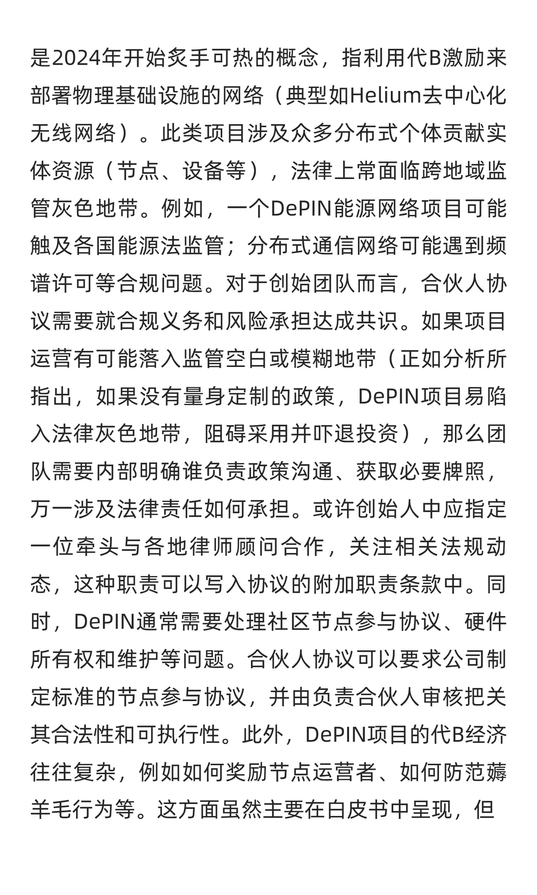Web3初创公司合伙人协议关键要点研究报告