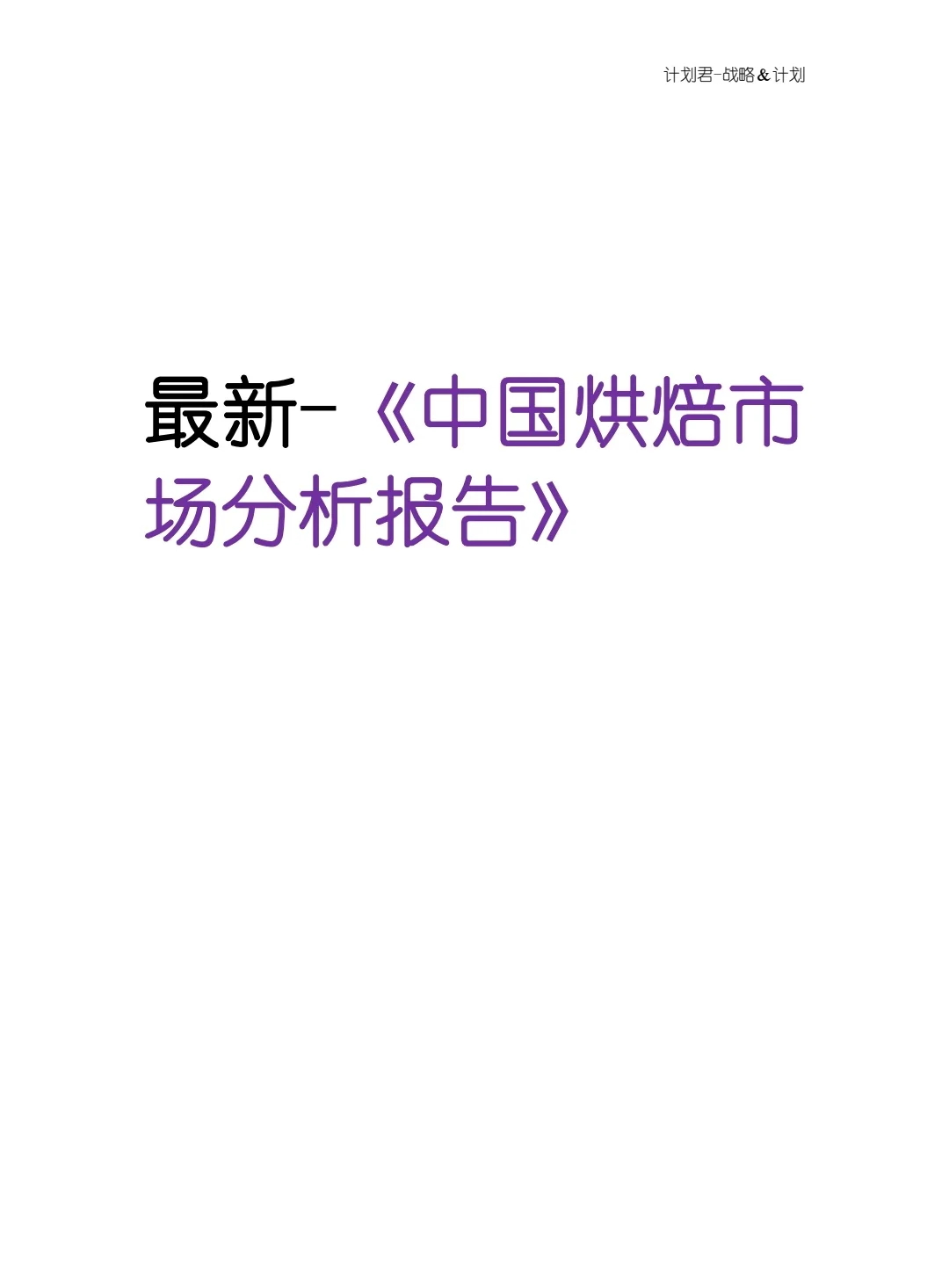 全新 中国烘焙市场分析报告