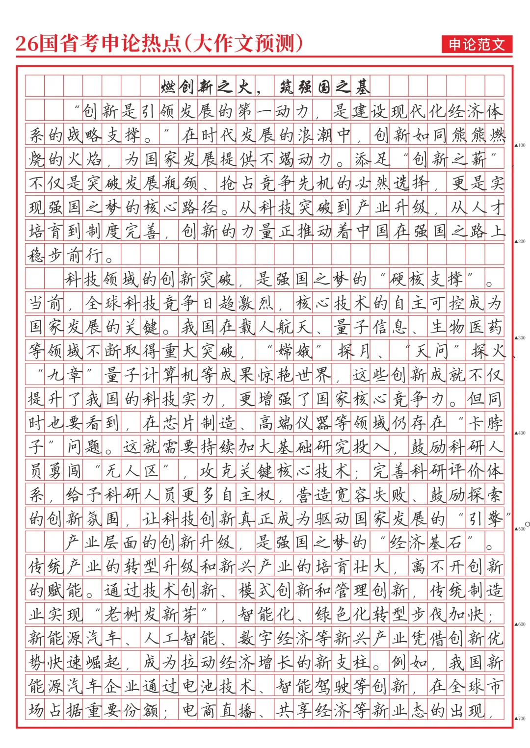 《燃创新之火， 筑强国之基》