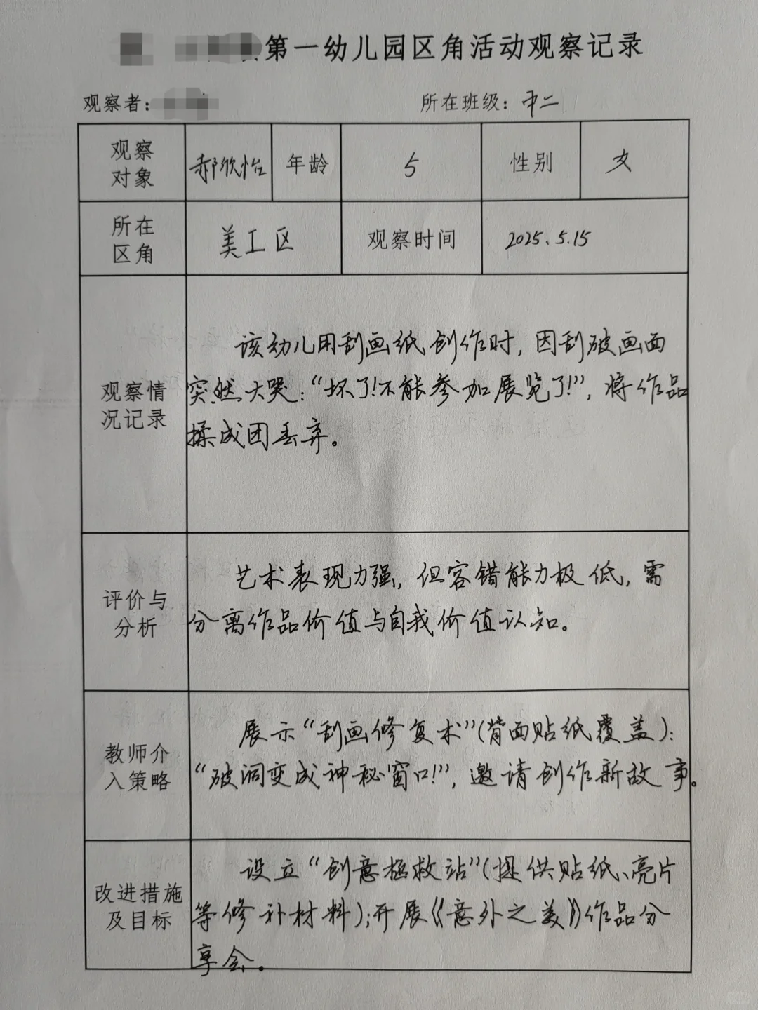 2025幼儿园区域观察记录（六）