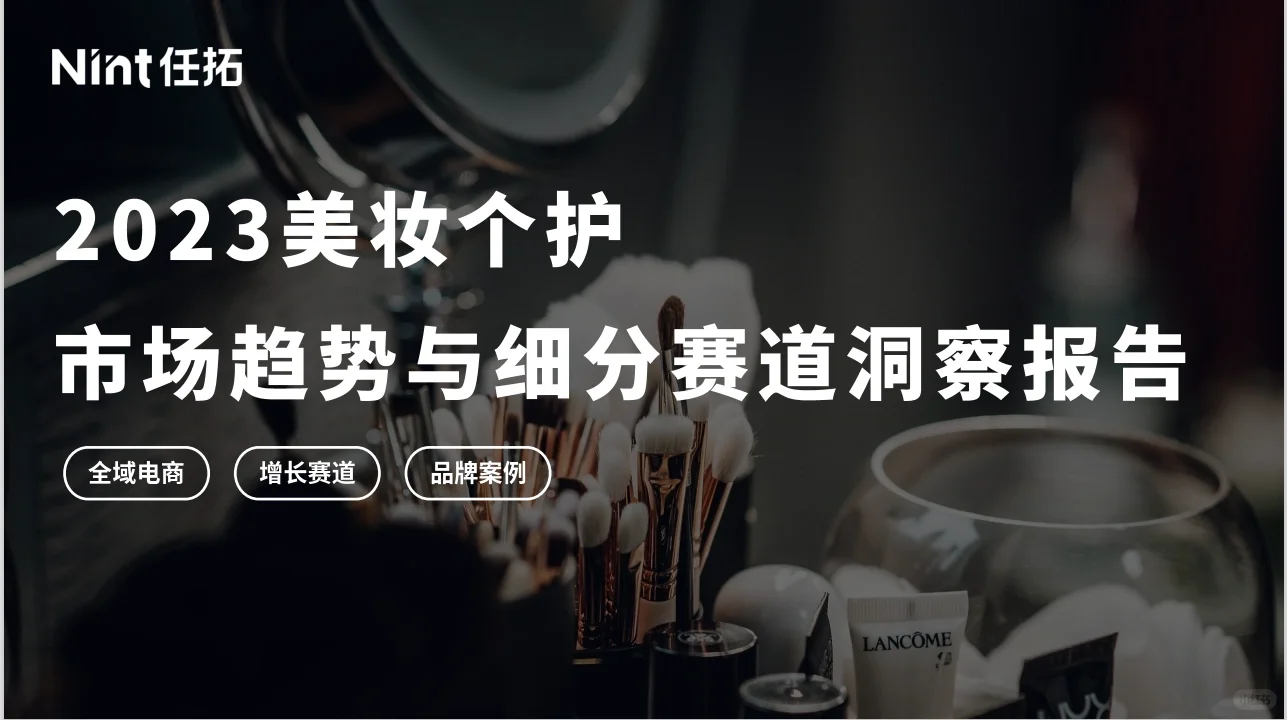 2023美妆个护～市场趋势与细分赛道洞察报告