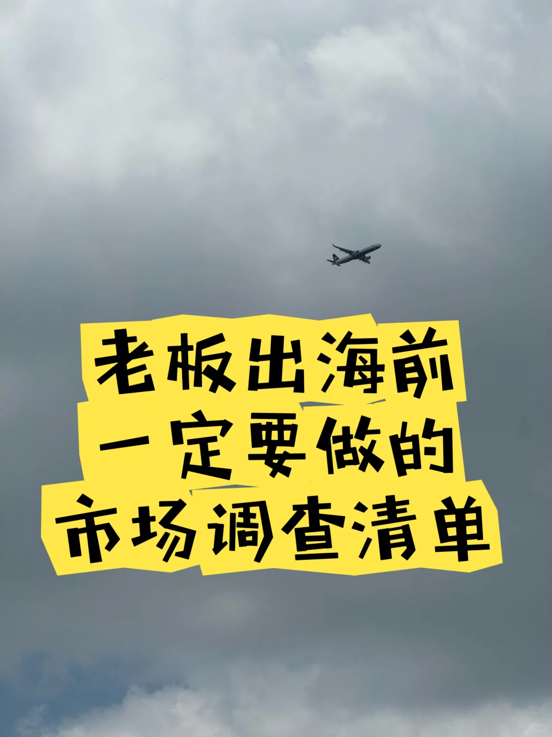 老板出海前一定要做的市场调查清单