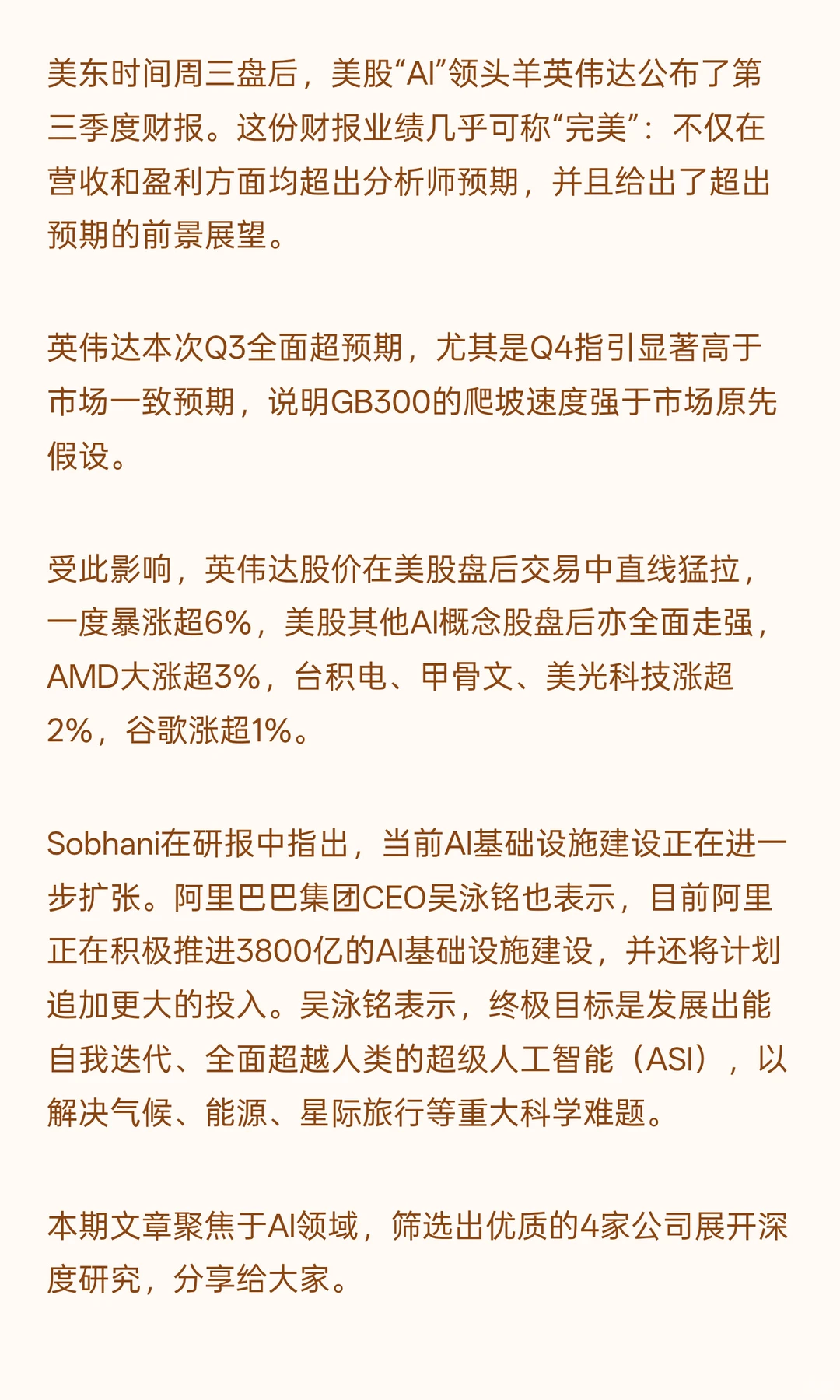 AI领域,优质的4家公司(英伟达业绩超预期