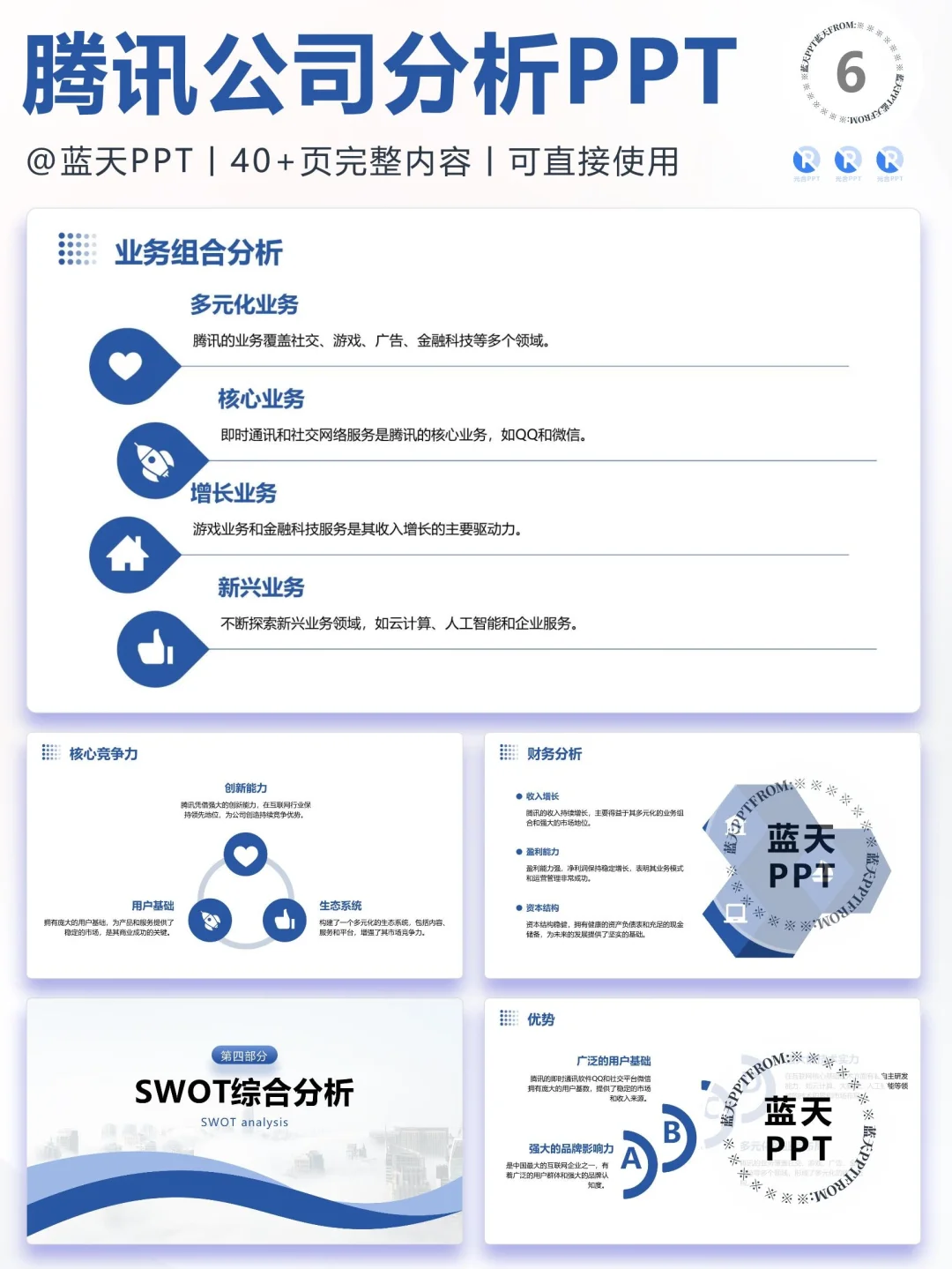 【088】腾讯战略分析营销策略 SWOT PPT