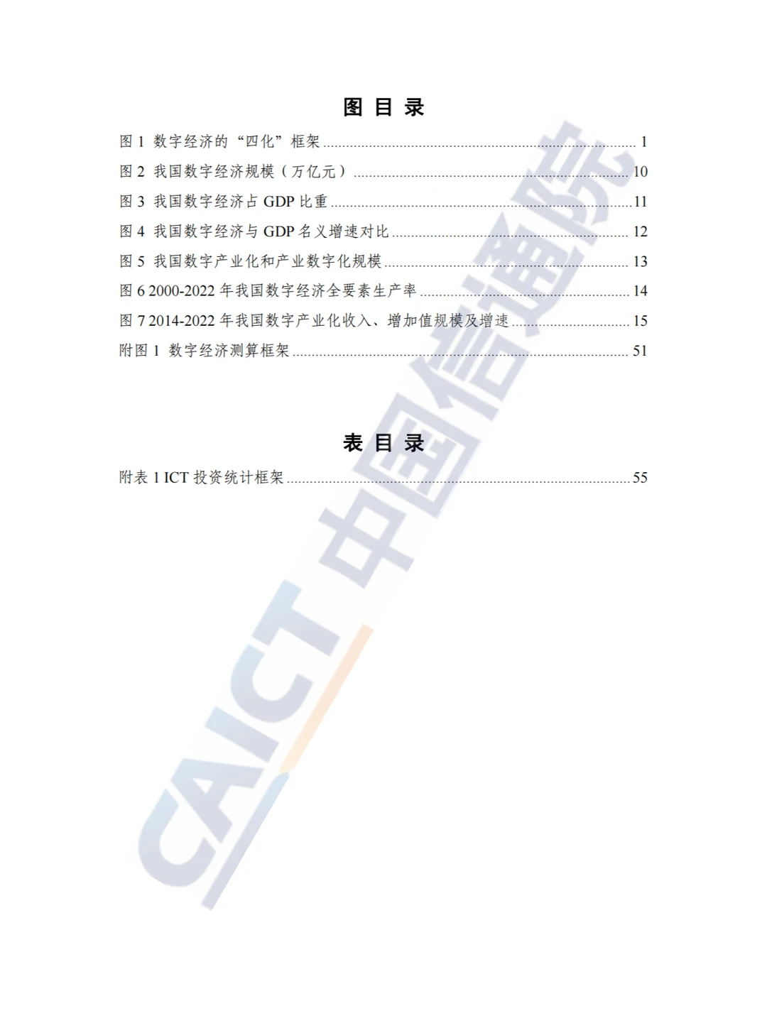 中国数字经济发展研究报告2023 - 76页