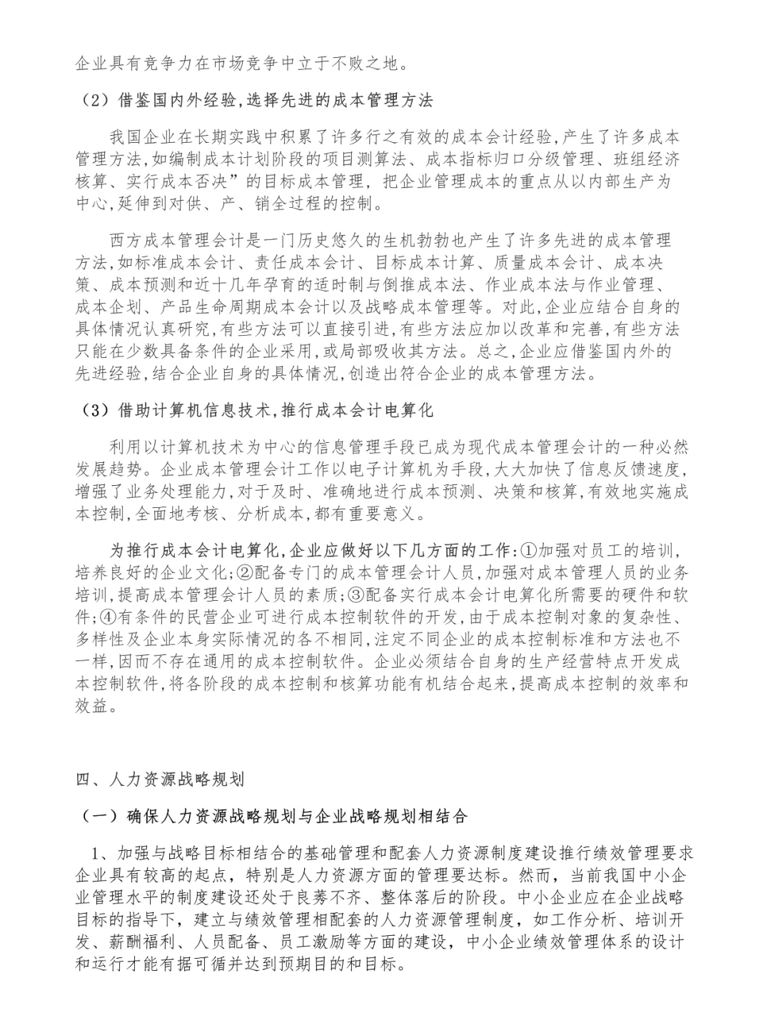 论文范文欣赏论?中小企业发展战略规划