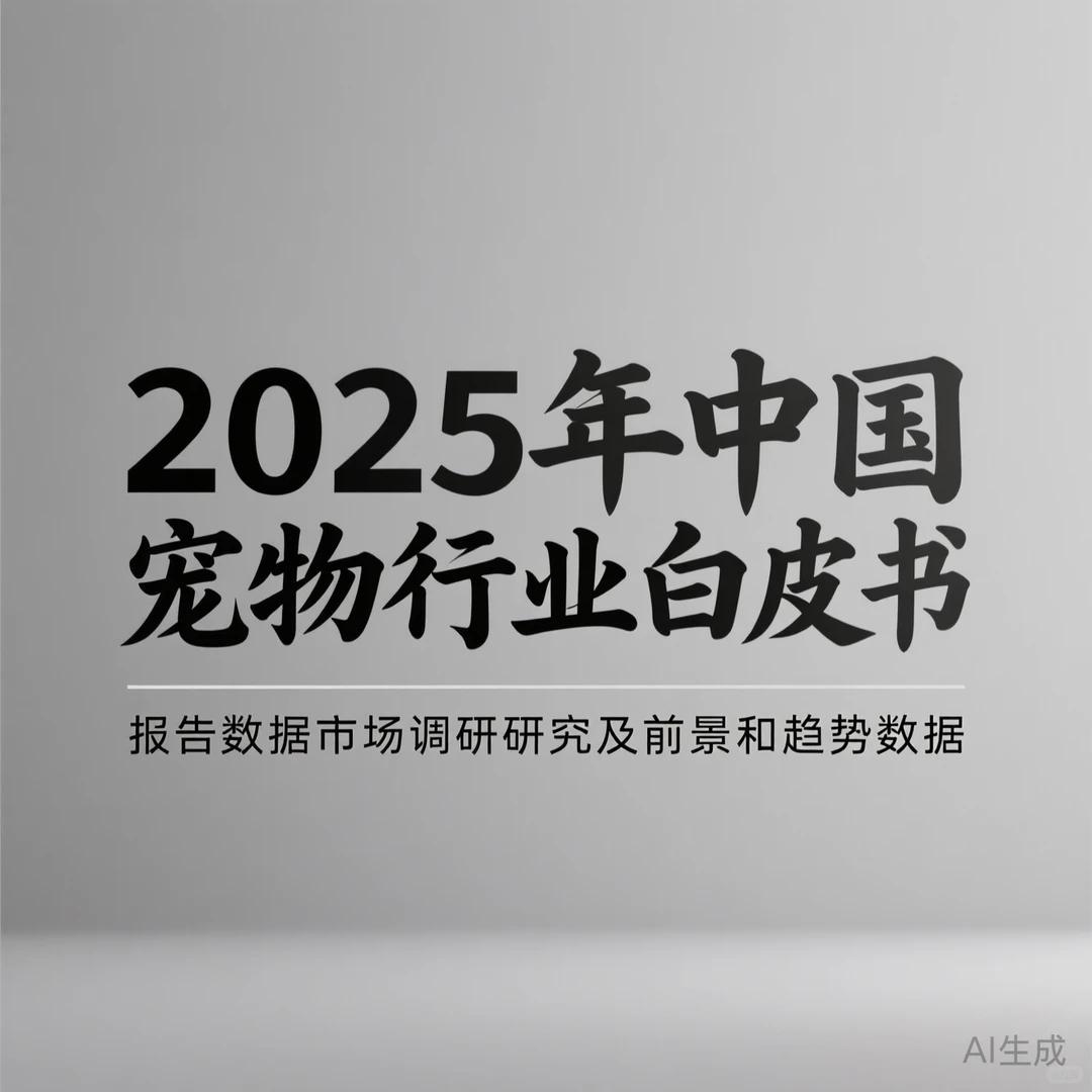 2025宠物行业趋势·数据干货｜市场调研