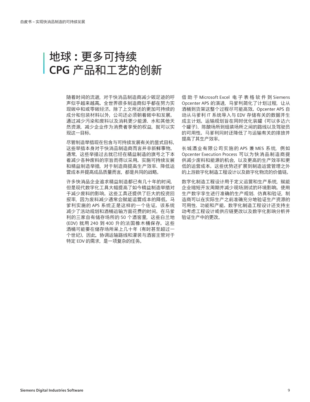 实现快消品制造的可持续发展