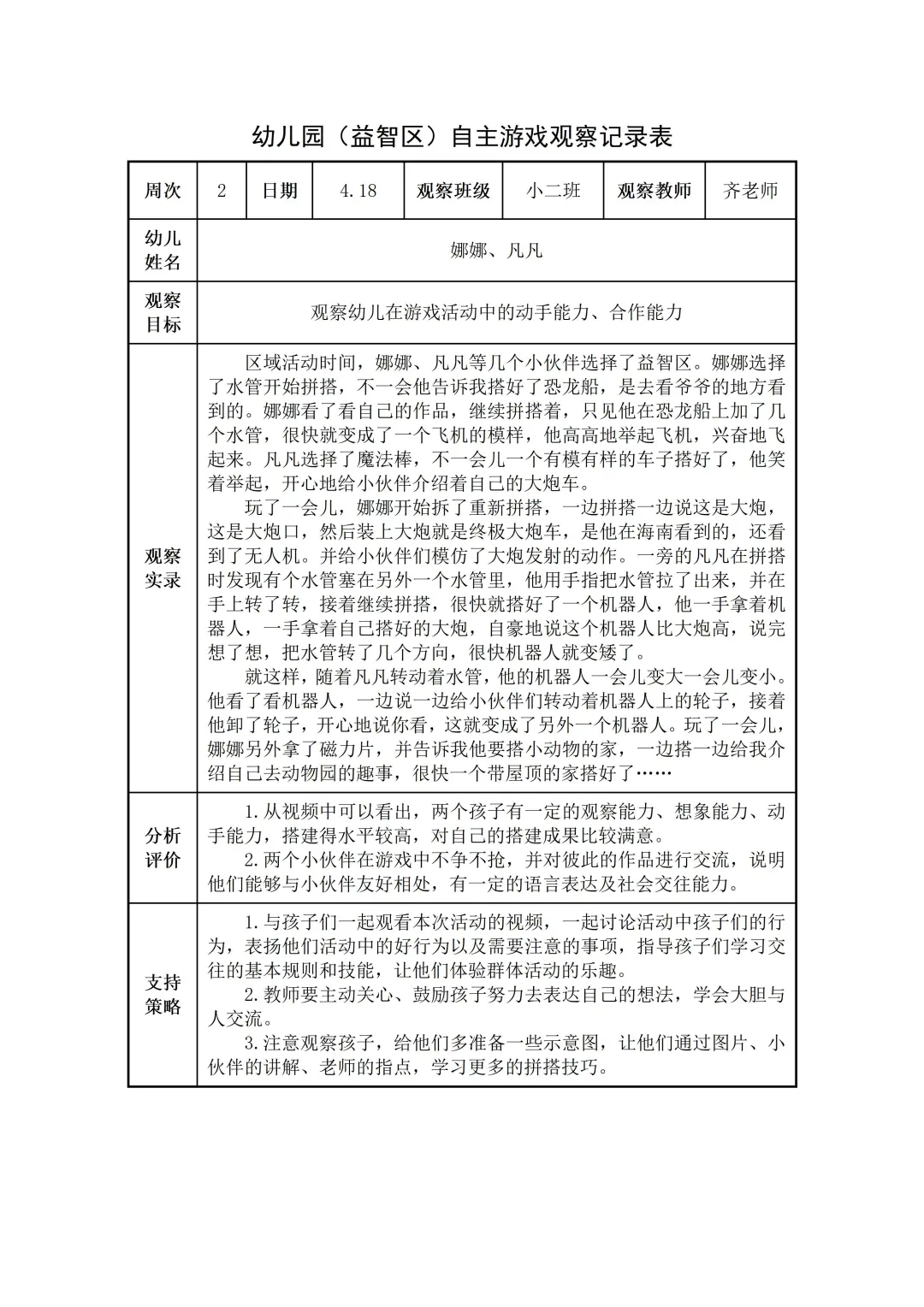 幼儿园小班【益智区】自主游戏观察记录