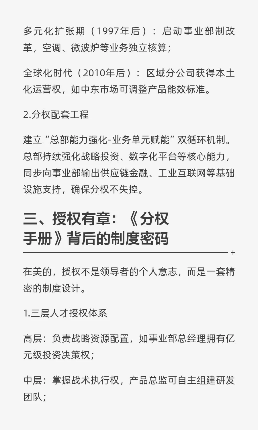 美的的现代企业治理之路：集权、分权、授权