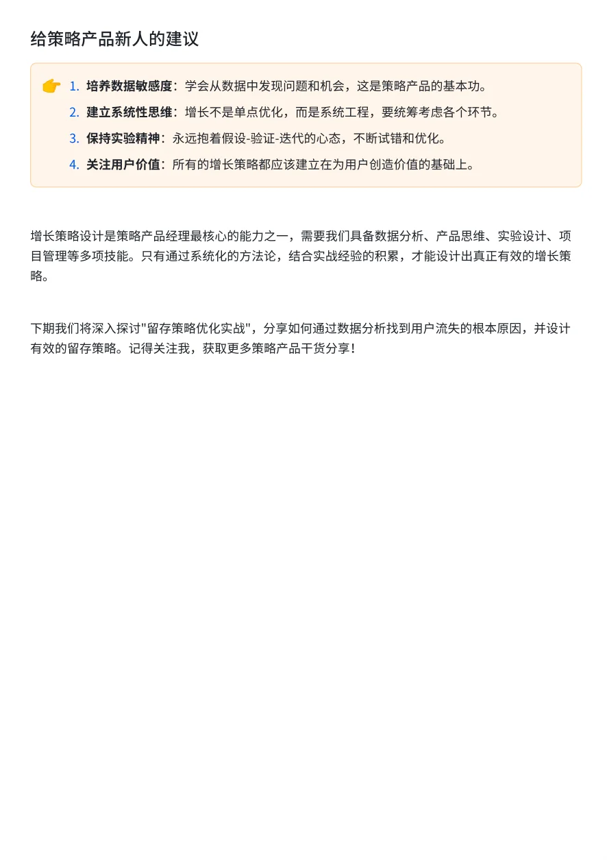 策略PM入门教程12:一文讲清楚增长策略