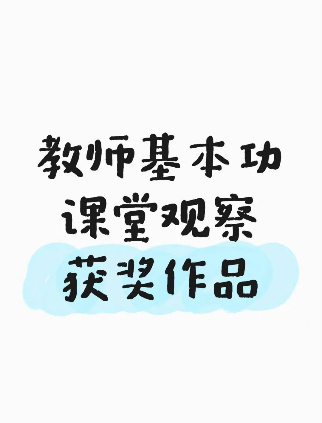 北京市教师基本功、朝阳杯课堂观察来啦！