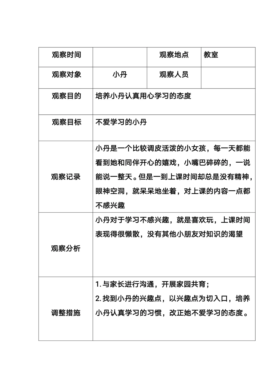 幼儿园观察记录表