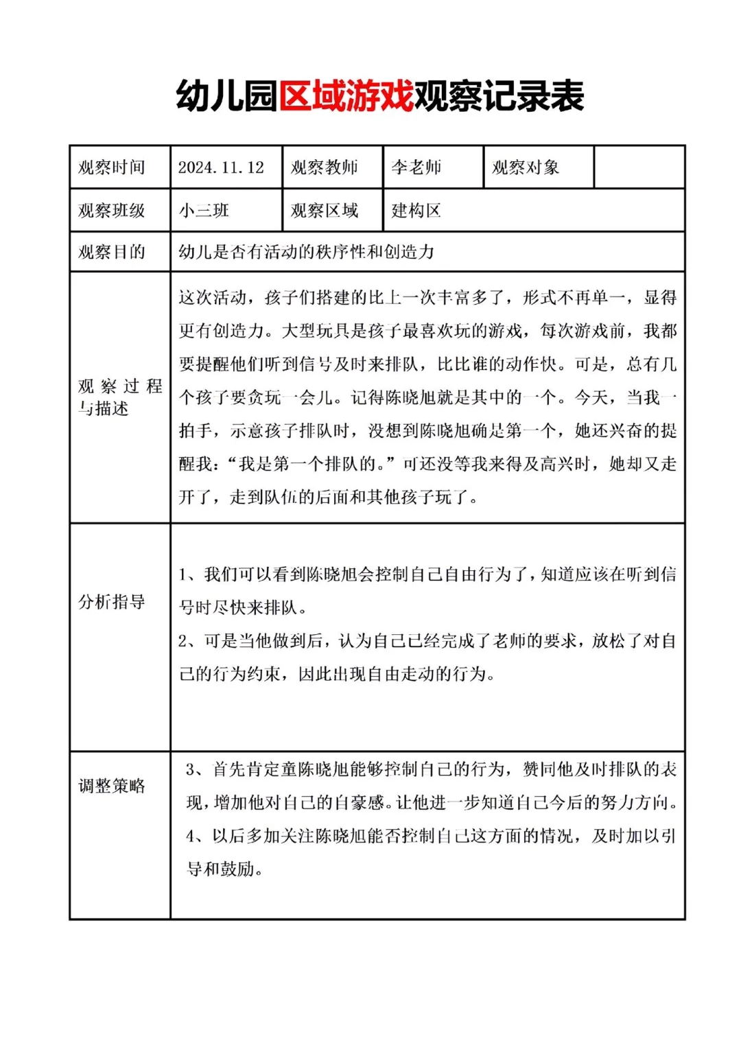 干货！幼儿园区域游戏观察记录表✨