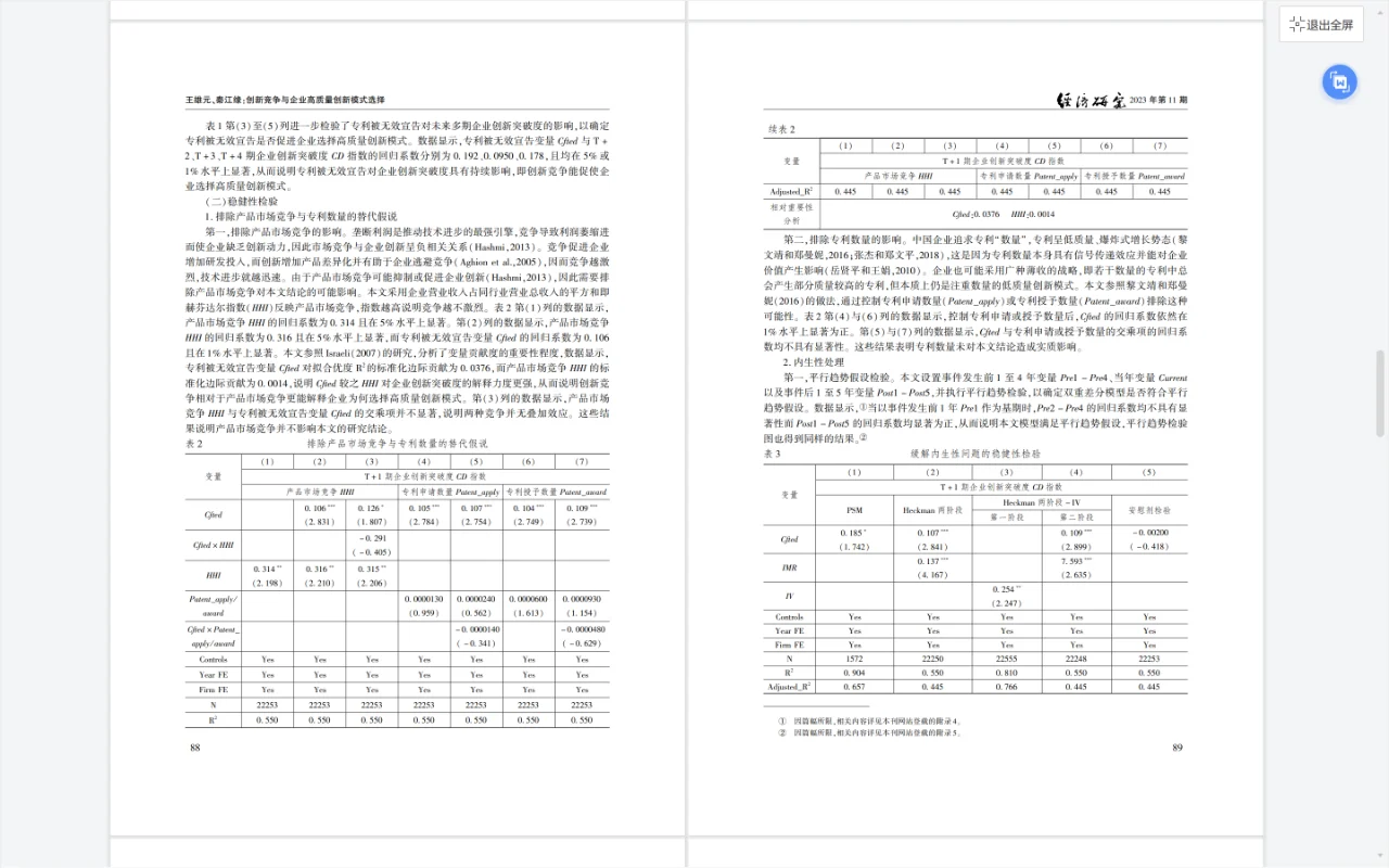 经济研究-创新竞争与企业高质量创新模式