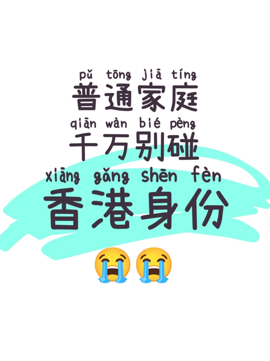 普通家庭别盲目拿香港身份,看完再决定!