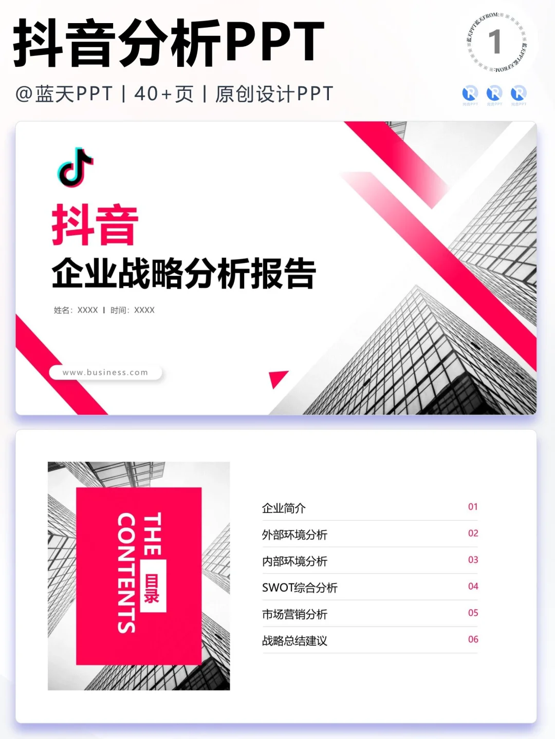 【067】抖音战略分析营销策略 SWOT PPT