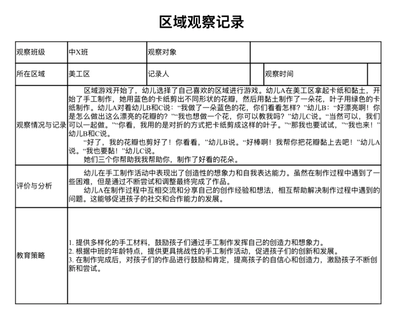 中班区域观察记录表