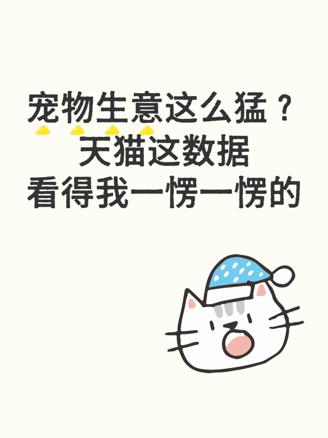 宠物生意这么猛?天猫这数据看得我一愣