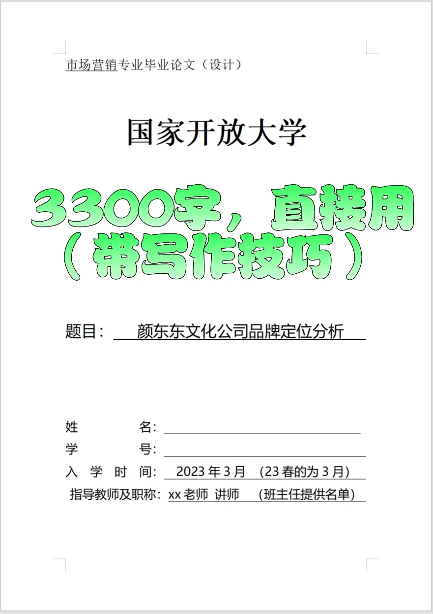 专为（开放大学）市场营销作业设计