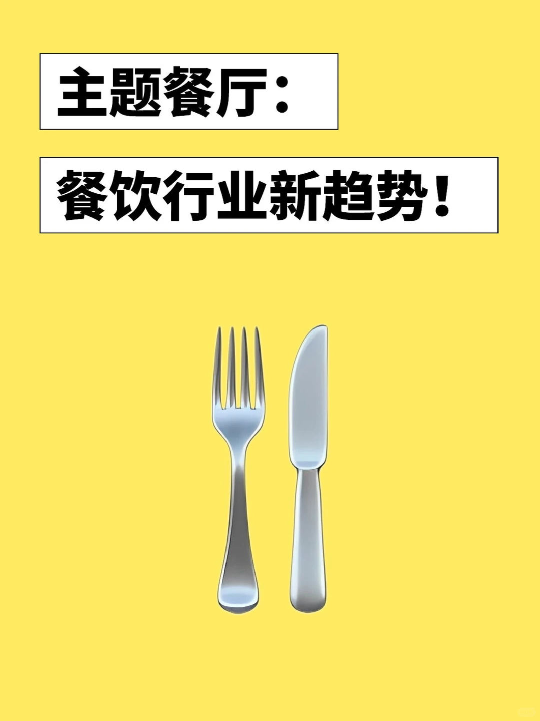 主题餐厅:餐饮行业新趋势!