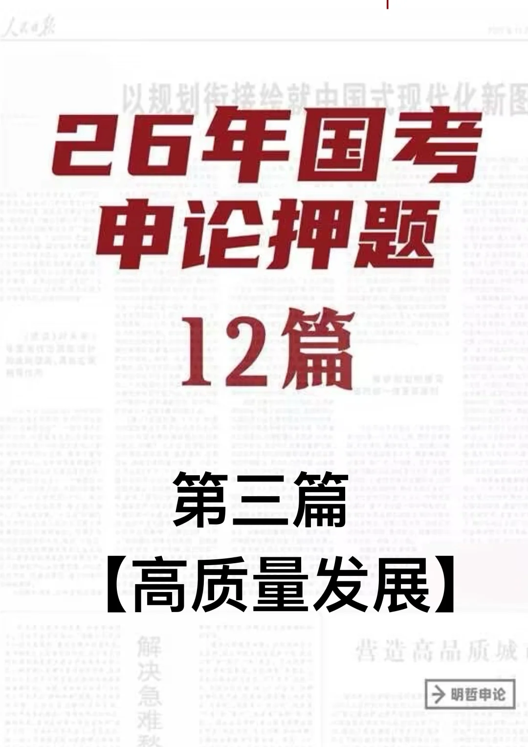 26年国考申论押题12篇｜第三篇 高质量发展