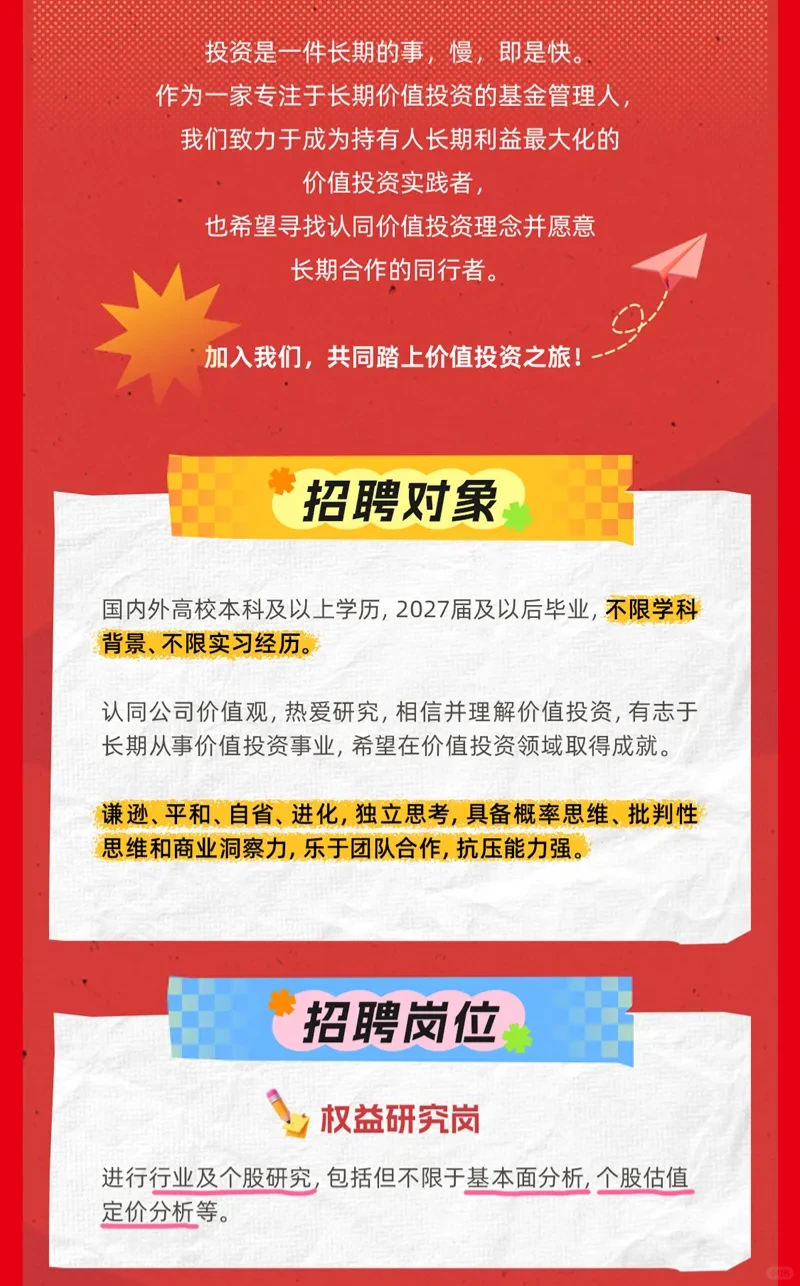 ✨睿远基金权益研究部2027届校招 不限专业