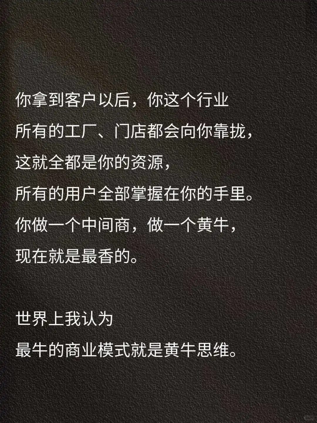 最牛的商业模式就是黄牛思维