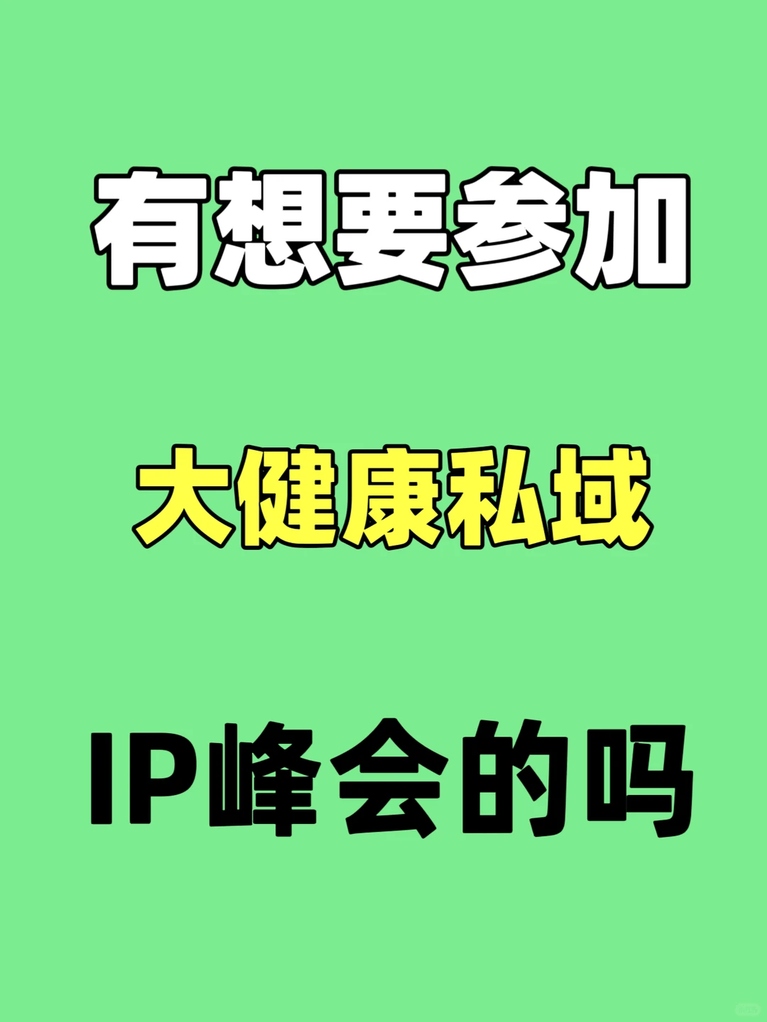 有想抢占大健康私域新风口的伙伴吗❓