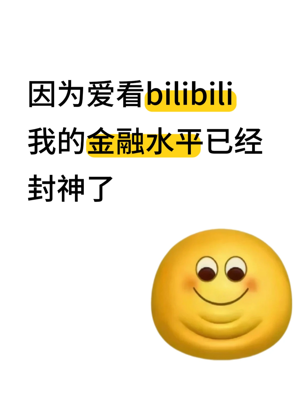 因为爱看小破站 金融水平已经封神了!!!