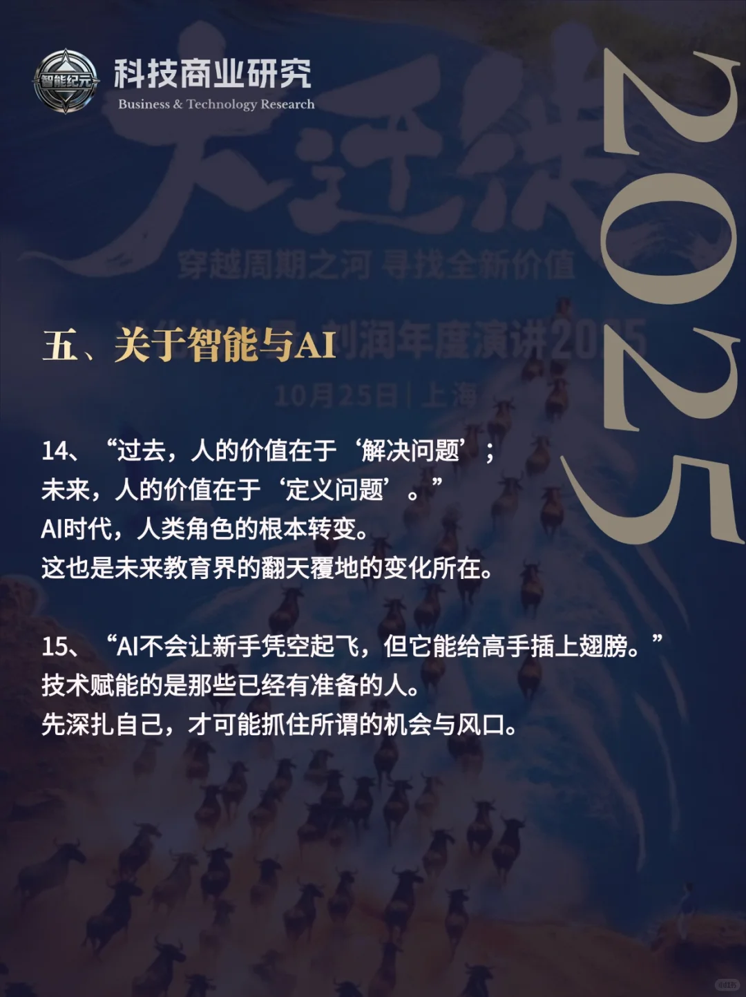 刘润2025年年度演讲—“大迁徙”金句精选