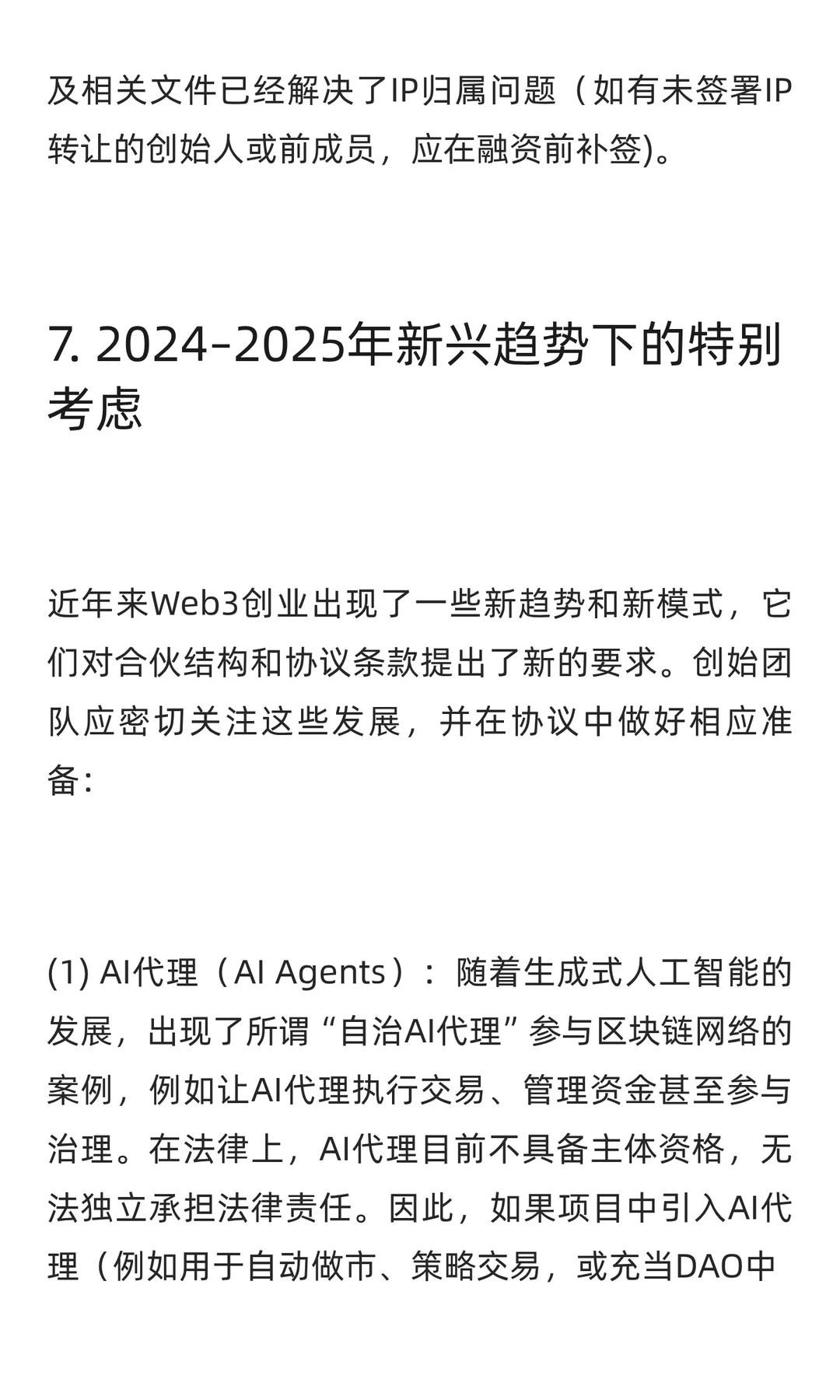 Web3初创公司合伙人协议关键要点研究报告