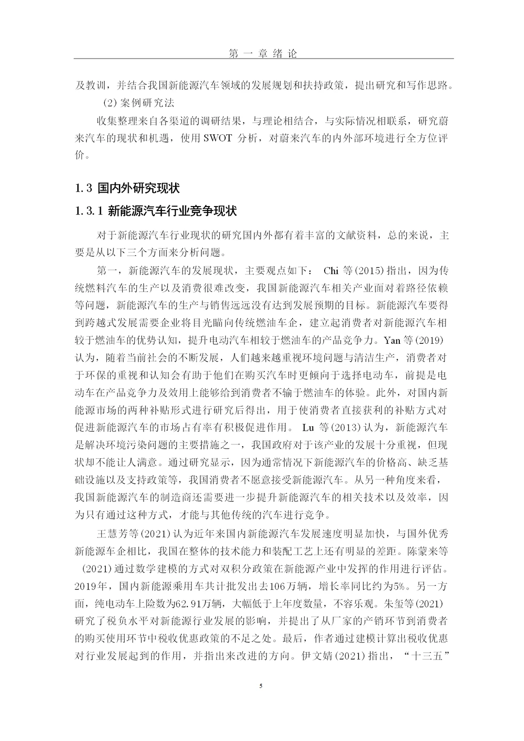 题目：蔚来汽车竞争现状及战略分析