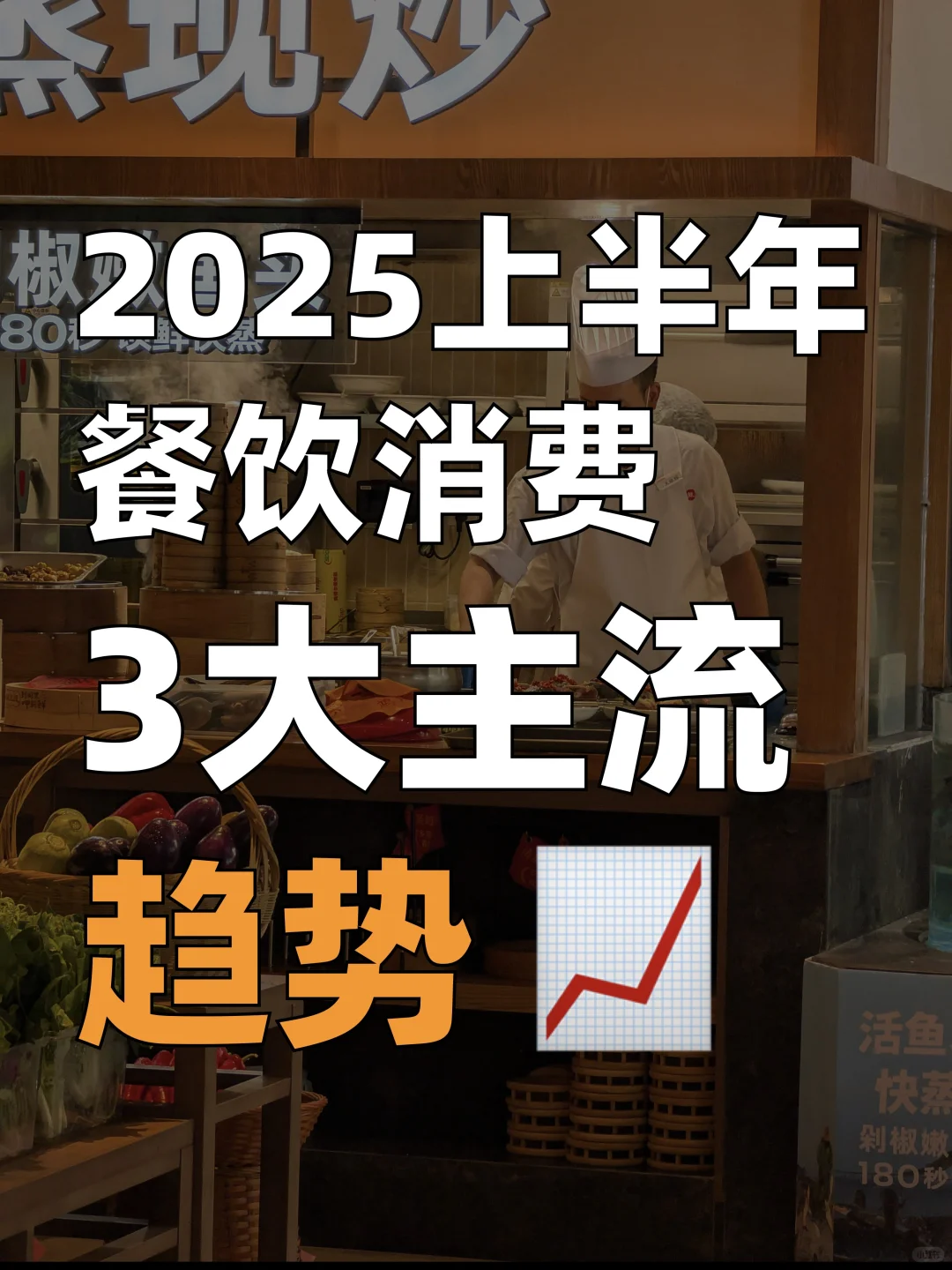 2025餐饮3大趋势，对应3种赚钱新模式