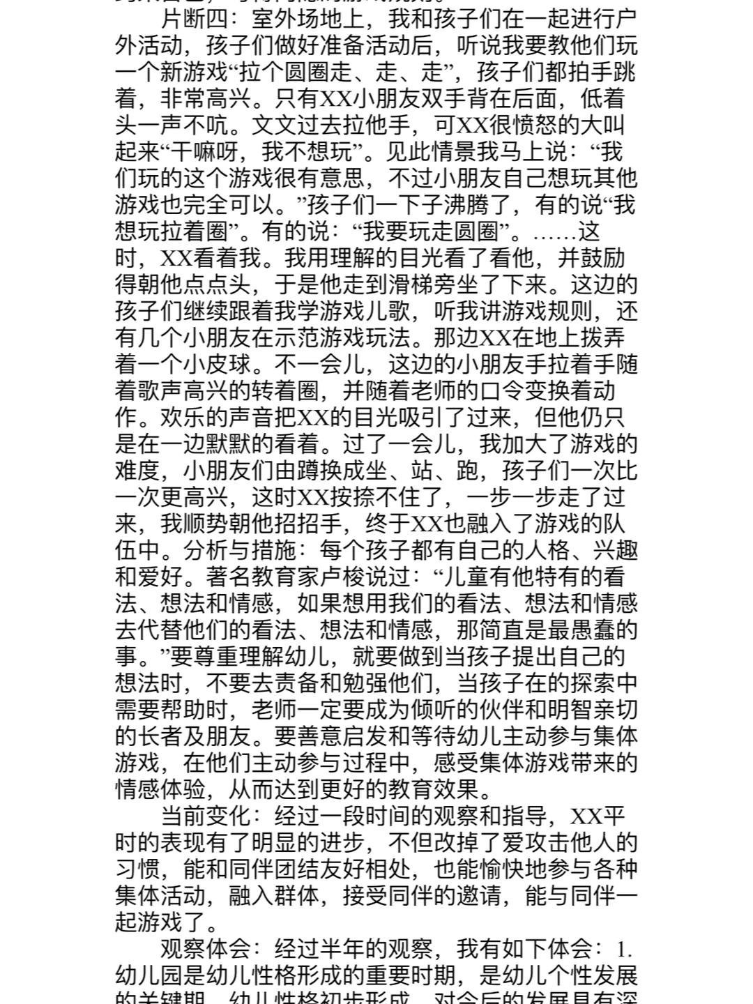 幼儿园幼儿个案分析（观察、分析、策略、体会）