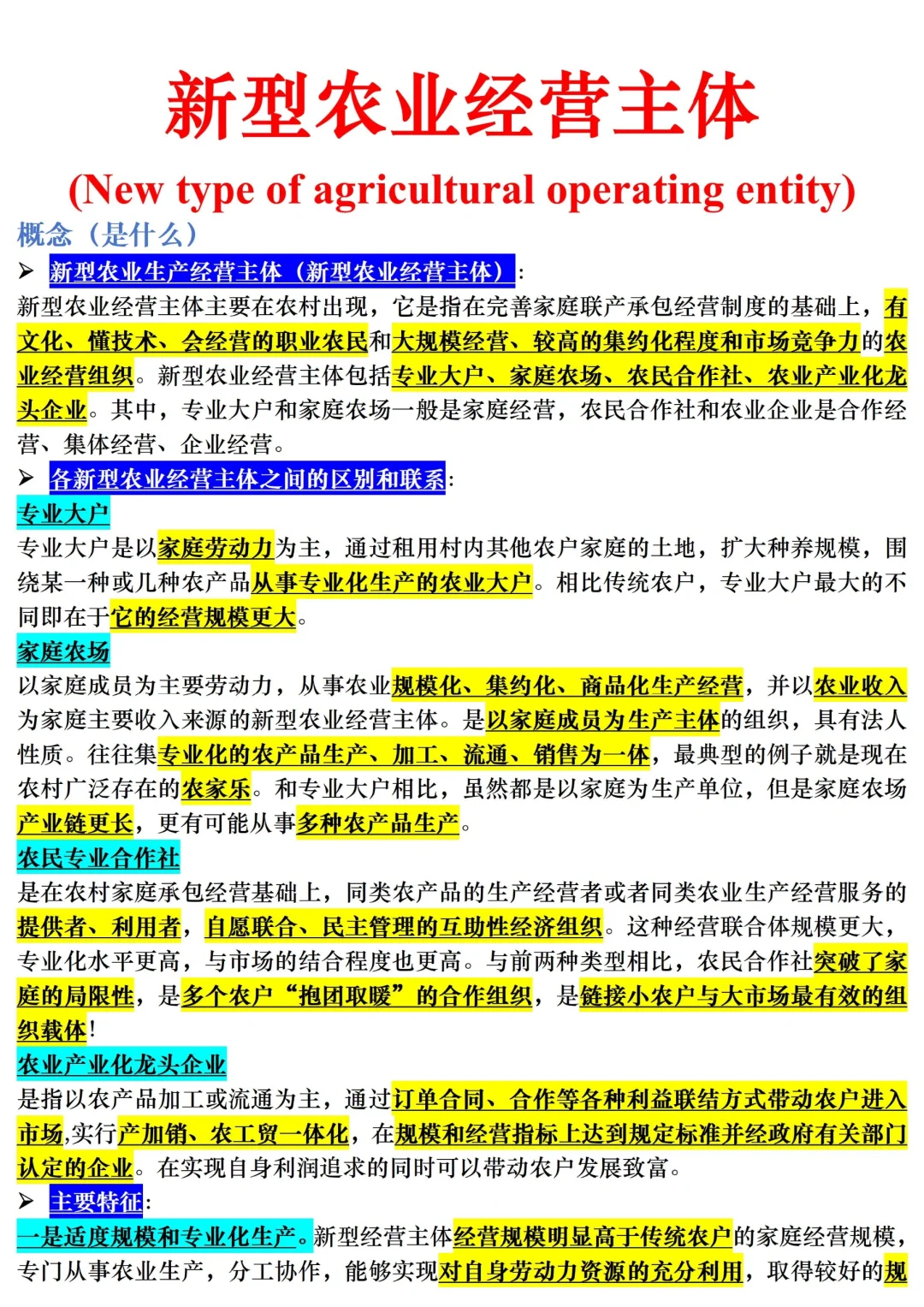【三农时政积累】新型农业经营主体