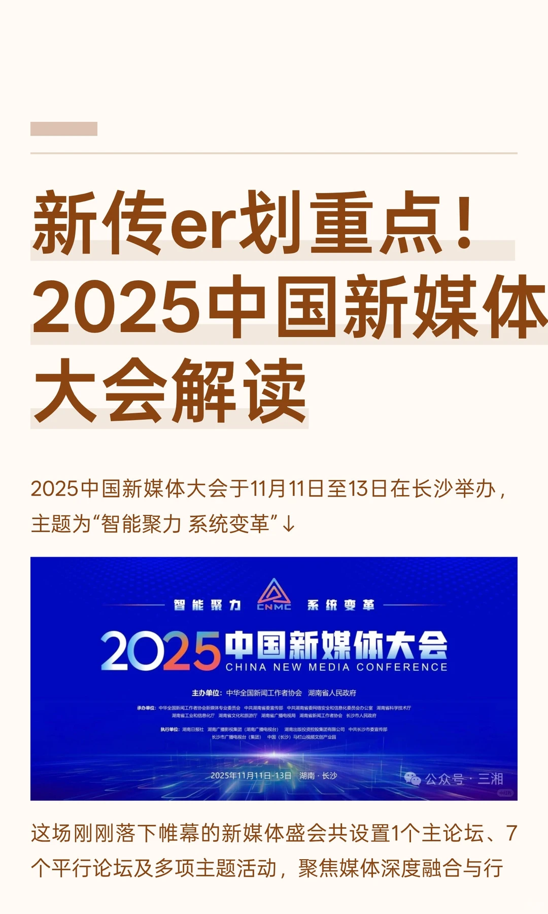 新传er划重点!2025中国新媒体大会解读