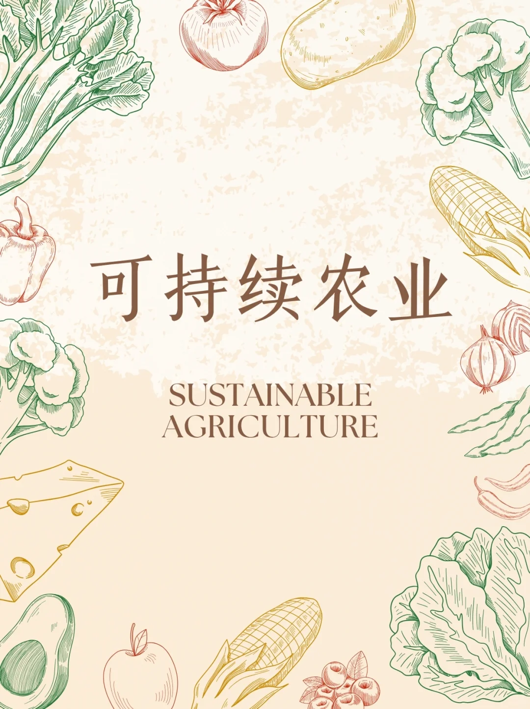 可持续农业指南 ? ? ?
