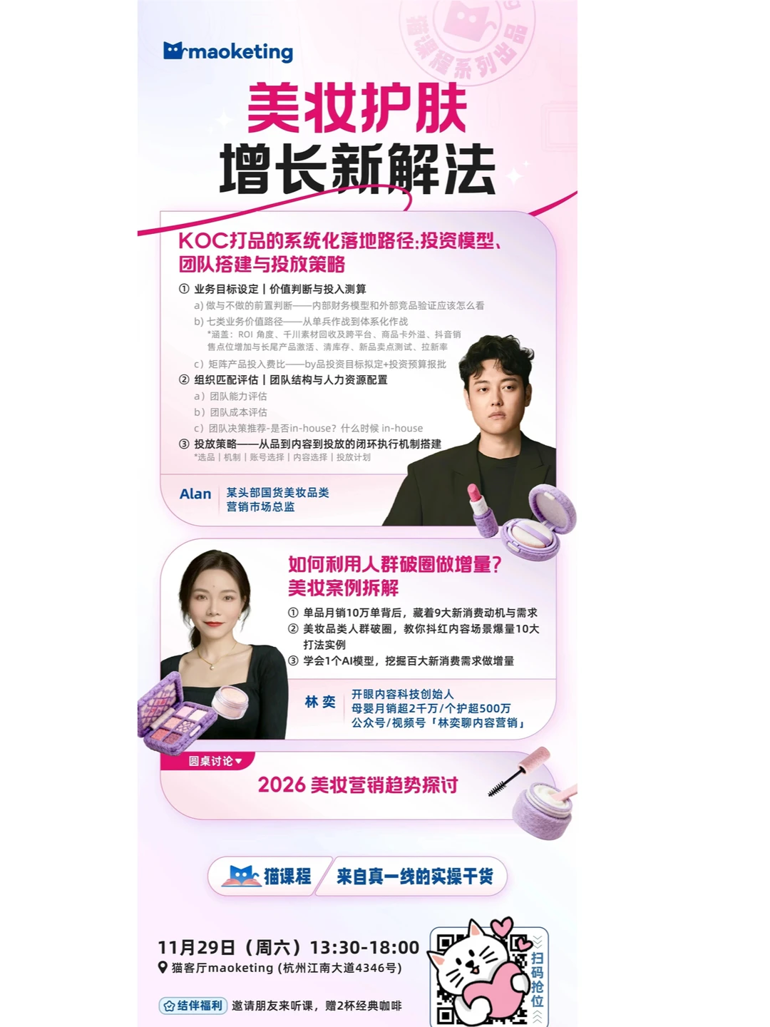杭州|一次看懂美妆人怎么打增长?