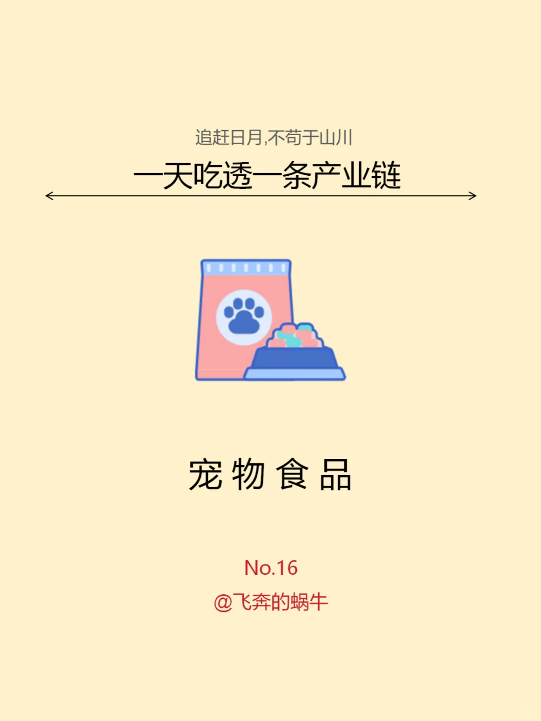 一天吃透一条产业链。 No.16宠物食品